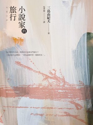 cover image of 小說家的旅行